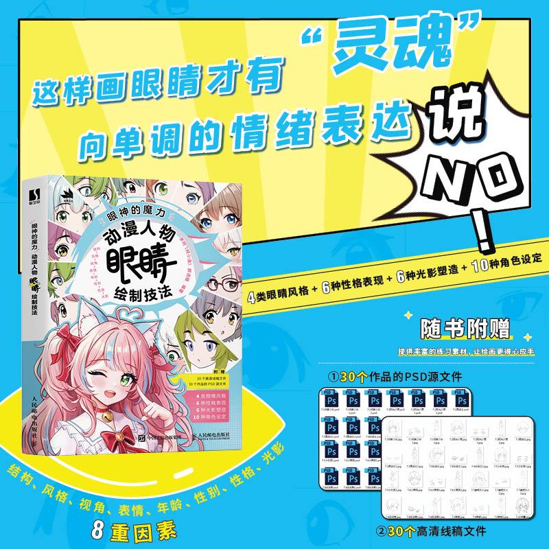 眼神的魔力 动漫人物眼睛绘制技法