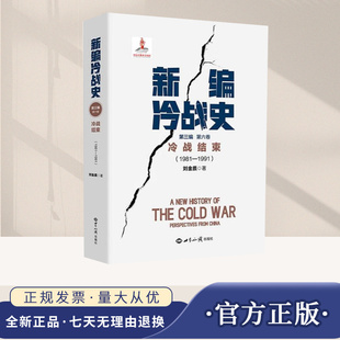 新编冷战史.第三编.第六卷.冷战结束:1981-1991 世界知识出版社 9787501270019 欧洲史