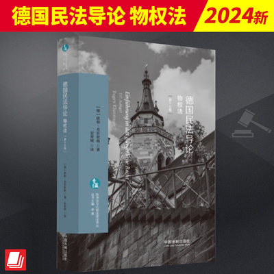 2024新书 德国民法导论物权法第十七版 [德]欧根·克伦钦格著 安晋城译 欧洲法与比较法前沿译丛 基础读物 德国畅销民法教科书