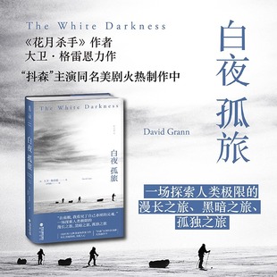 每个人心中都有一个南极 格雷恩力作纪实文学 55岁极地探险家单人穿越南极之旅全记录 作者大卫 海峡书局 花月杀手 白夜孤旅