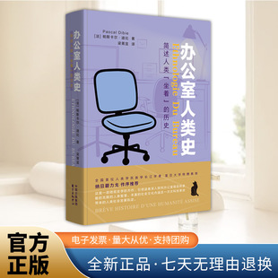办公室人类史 揭示了“坐着工作”这一我们习以为常的行为背后的历史渊源和文化内涵 正版书籍 东方出版中心