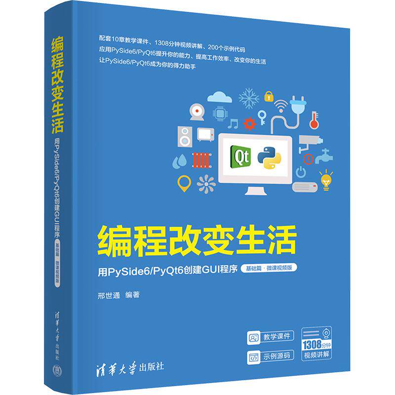 编程改变生活 用PySide6/PyQt6创建GUI程序