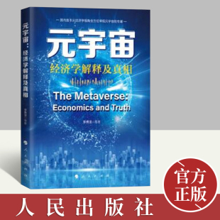 宇宙：经济学解释及真相 李勇坚著 人民出版 从经济学视角全方位审视元 元 社 宇宙经济书籍 官方正版
