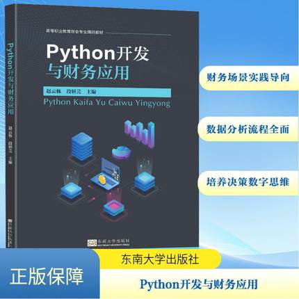 Python开发与财务应用 编程从入门到实战程序设计基础语言安装数据分析代码编写教程深度学习正版畅销图书籍