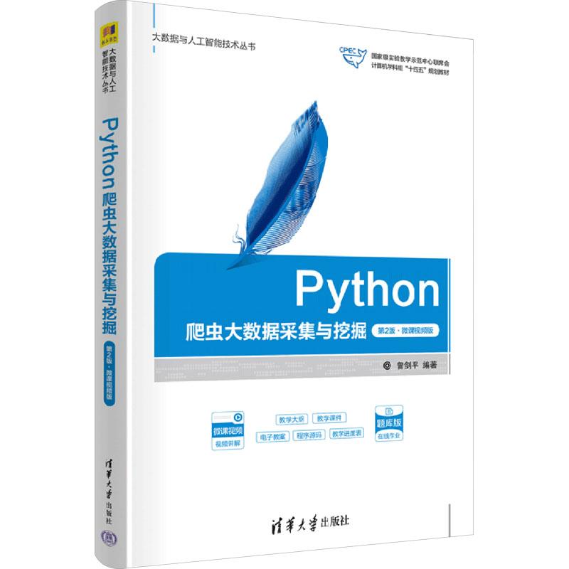 Python爬虫大数据采集与挖掘第2版·微课视