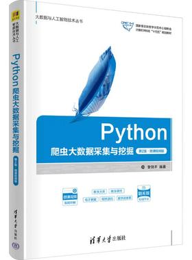 Python爬虫大数据采集与挖掘第2版·微课视频版题库版 编程从入门到实战程序设计基础语言安装数据分析代码编写教程深度学习正版