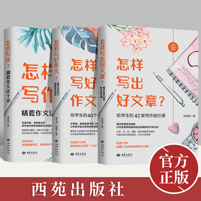 3册组合：怎样写出好文章？给学生的42堂写作指引课+怎样写好作文？给学生的40个实用写作技巧+怎样写作？精要作文法十讲