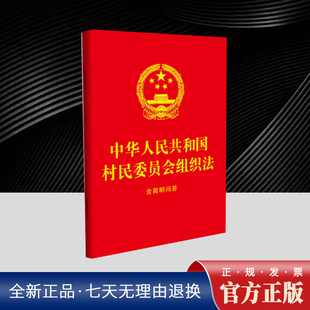 2025新书 中华人民共和国村民委员会组织法 含简明问答 64开红皮烫金 中国法治出版社9787521657043