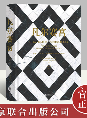 凡尔赛宫 百科全书式精美图文集 法国文化博物馆 艺术史收藏礼物书籍 十大主题400幅彩图20张全景折页 北京联合出版公司