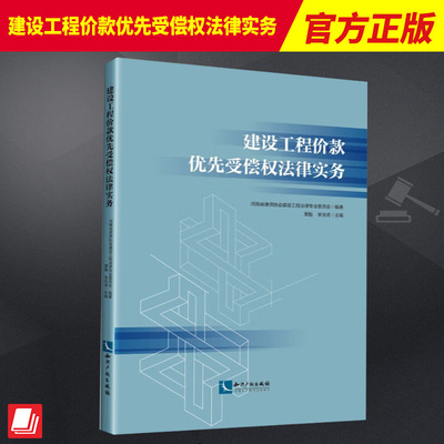 2023新书 建设工程价款优先受偿权法律实务 栗魁 李宗虎 主编 知识产权出版社 主体 客体 债权范围 行使期限 9787513087797