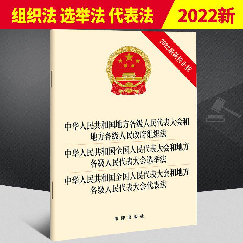 中华人民共和国地方各级人民代表大会和地方各级人民政府组织法 全国人民代表大会和地方各级人民代表大会选举法/代表法 法律出版
