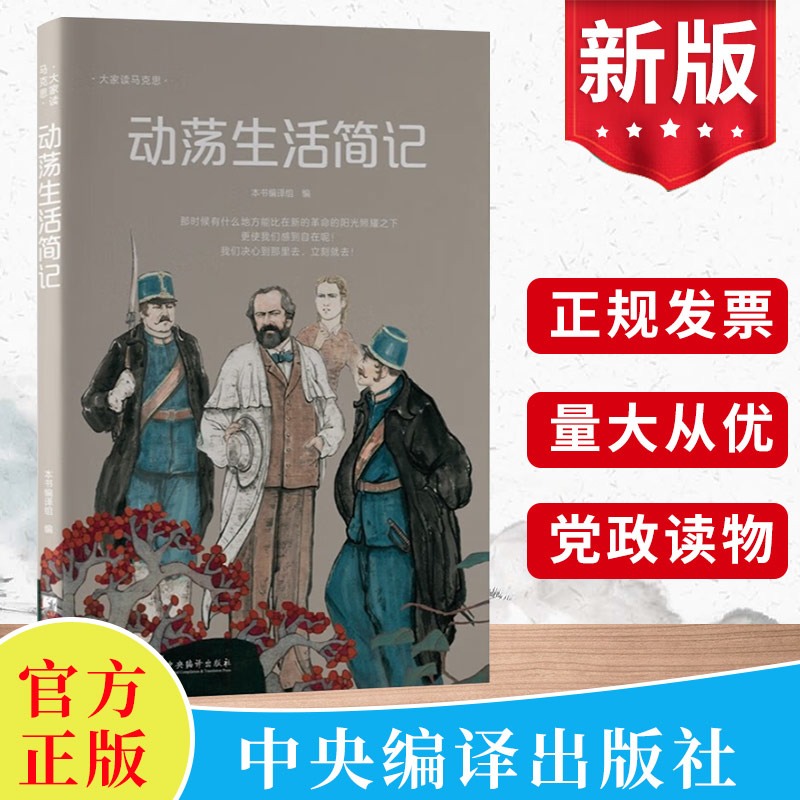 现货 动荡生活简记 燕妮马克思等著 马克思主义传记反映马克思生活和思想历程 大家读马克思系列 中央编译出版社正版9787511747259
