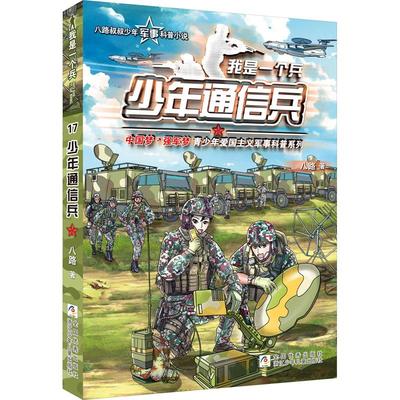 少年通信兵少儿儿童文学345678岁幼儿学龄前儿童小学生幼儿园亲子共同培养动手能力正版畅销图书籍演绎火热的迷彩青春展现非凡的