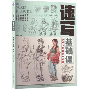 速写基础课 3 从单人到场景一本通 美术理论艺术适用于美术生正版畅销图书籍刘昌林 编中国美术学院出版社