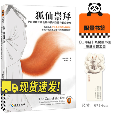 【 读客官方 正版图书】现货【赠书签】狐仙崇拜:中国封建王朝晚期的民间信 仰与民众心理 康笑菲著聊斋志异灵异事件中国文化/民俗