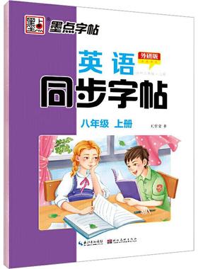 英语同步字帖初中2年级·上册外研版 文化教育相关正版畅销图书籍中学生789年级初中生一二三青少年133957岁教材教辅正版畅销图