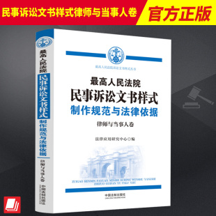 民事诉讼文书样式 律师与当事人卷 律师与当事人卷第三版 制作规范与法律依据 9787521637588 最高人民法院民事诉讼文书样式 2023新
