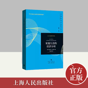 家庭生活的经济分析  格致出版社