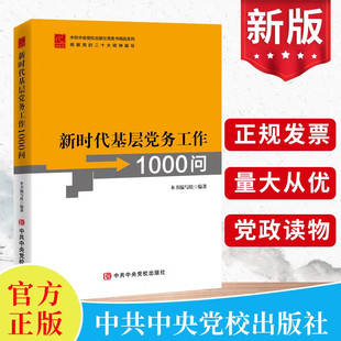 2023新版 新时代基层党务工作1000问 党校出版社党务书系列基层党务工作者指导用书培训教材实用指南工具党支部书籍X9787503573545