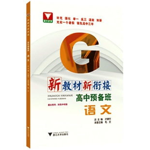 新教材新衔接：高中预备班（语文）