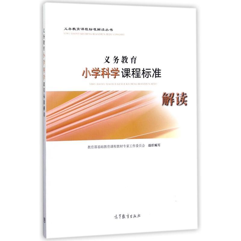 义务教育小学科学课程标准解读 基础教育符合教材课堂重点知识每日学习练习正版畅销图书籍