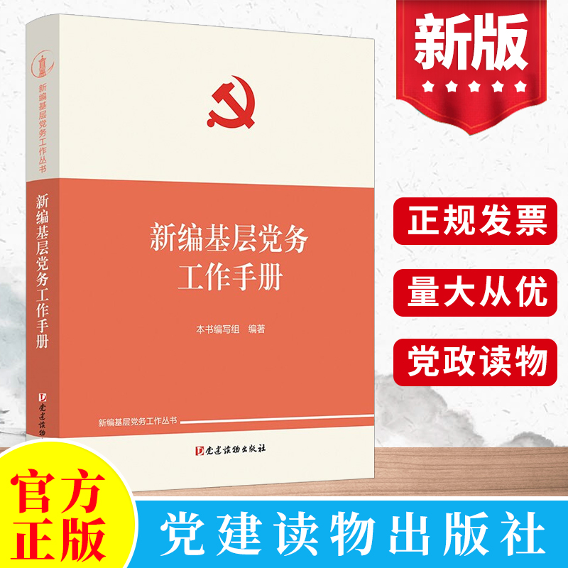 2022新编基层党务工作手册 党建读物出版社 组织工作基本丛书 党支部书记国有企业干部发展党员党务工作者学习实用资料党政图书籍