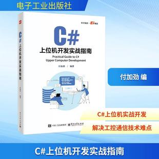 C#上位机开发实战指南计算机网络技术电子工业出版社付加劲 编适合需要系统学习C上位机开发的电气工程师或自动化工程师以及一些