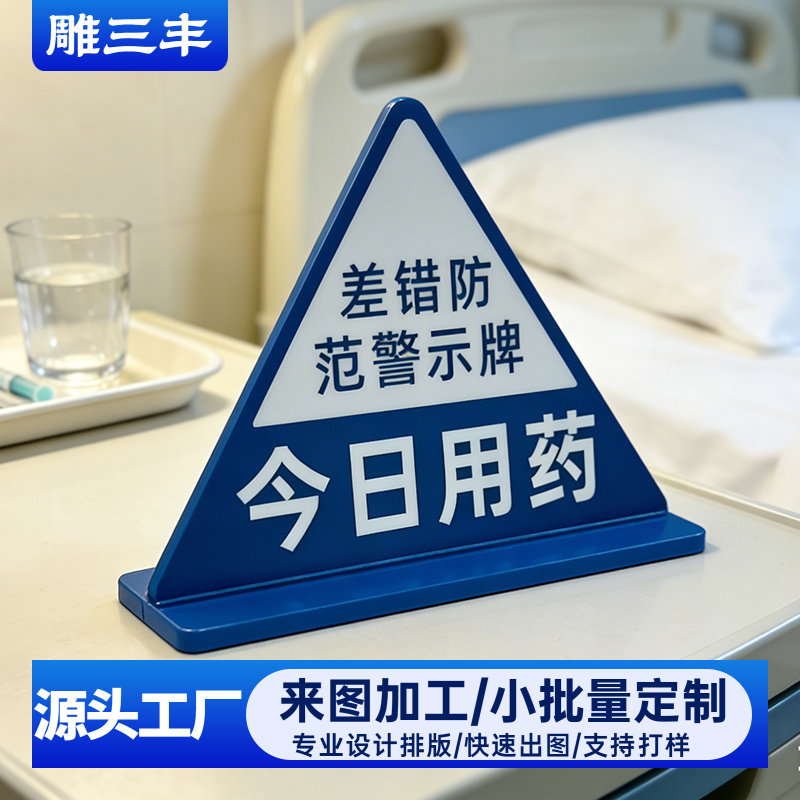 医院差错防范警示牌亚克力三角提示牌今日用药输血提示标识牌定制