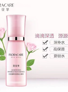 百花萃红玫瑰精华锁水滋润修护