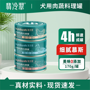 翡冷翠罐头犬用肉蔬料理牛肉鸭肉鸡肉成犬幼犬通用170g