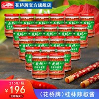 花桥牌辣椒酱(蒜蓉辣酱)215G*20瓶大包装 调料鲜辣椒酱
