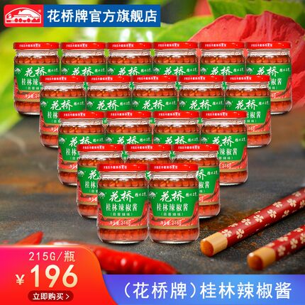 花桥牌辣椒酱(蒜蓉辣酱)215G*20瓶大包装 调料鲜辣椒酱