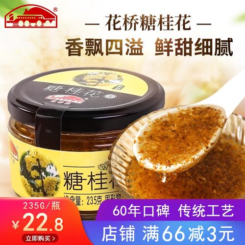 花桥牌桂花酱235g 新鲜桂花腌制果酱 桂林特产非蜂蜜桂花糖 - 封面