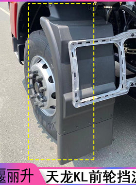 东风天龙KL前轮原装天锦KRPLUS原厂挡泥板VL带防飞溅前轮后挡泥瓦
