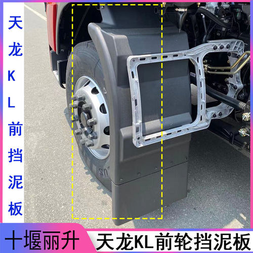 东风天龙KL前轮原装天锦KRPLUS原厂挡泥板VL带防飞溅前轮后挡泥瓦