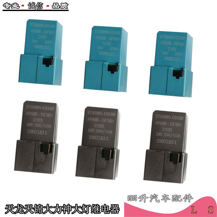 适用于东风天龙大力神天锦灯光继电器四插五脚大灯喇叭继电器怎么看?