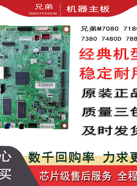 适用 兄弟7080 7180DN接口板 M7380 7480D 7880 2700DW 7080D主板