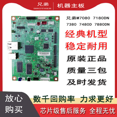 兄弟打印机主板70807180DN7380