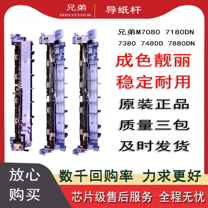 兄弟出纸杆原装70807180DN7380图片