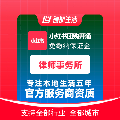 小红书团购律师事务所免保证金挂靠开通抖音定向邀约入驻报白