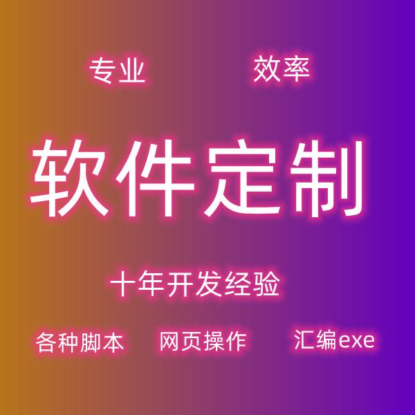 软件定制网页开发APP制作源码修改exe反编译脚本制作网页填表post