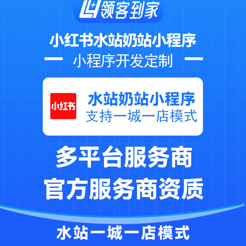 小红书水站奶站团购小程序开发搭建一城一店模式领客到家服务商