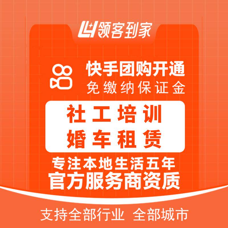 快手社工培训婚车租赁团购开通主平面广告设计