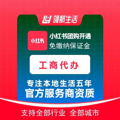 小红书团购工商代办咨询免保证金挂靠开通抖音定向邀约入驻报白