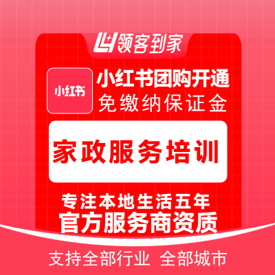 小红书家政服务培训团购开通主体报白定向邀约入驻认准领航生活