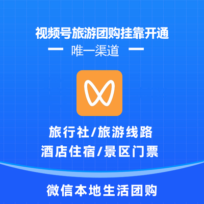微信视频号旅行社团购挂靠开通