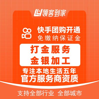 快手打金服务金银加工团购开通主体报白定向邀约入驻抖音小红书