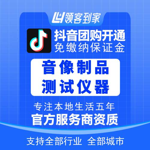 抖音音像制品测试仪器团购开通主体报白定向邀约入驻认准领客到家