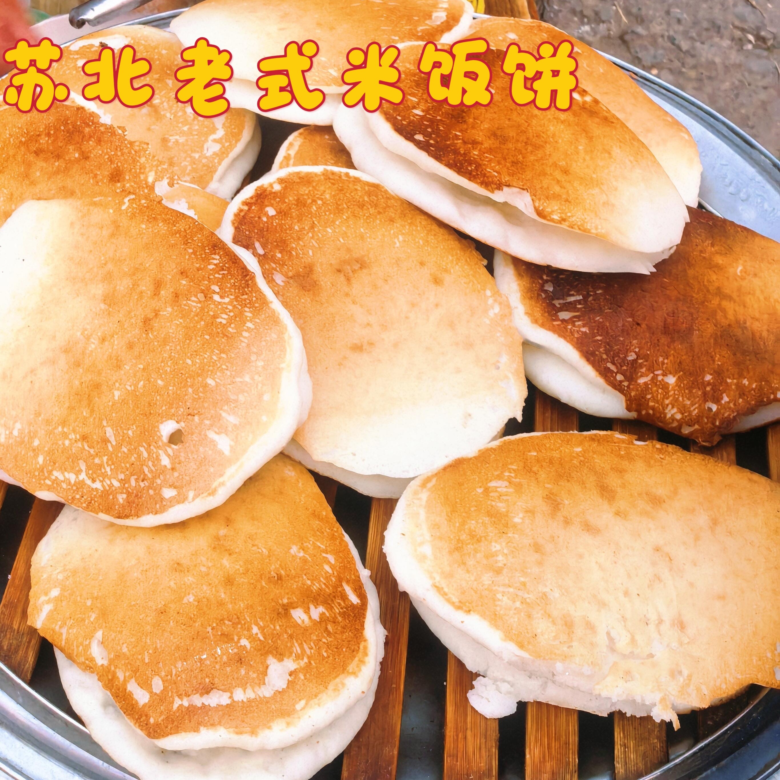 盐城特产米饼老式手工农家苏北东台米饼安丰古镇特产纯米饼土特产