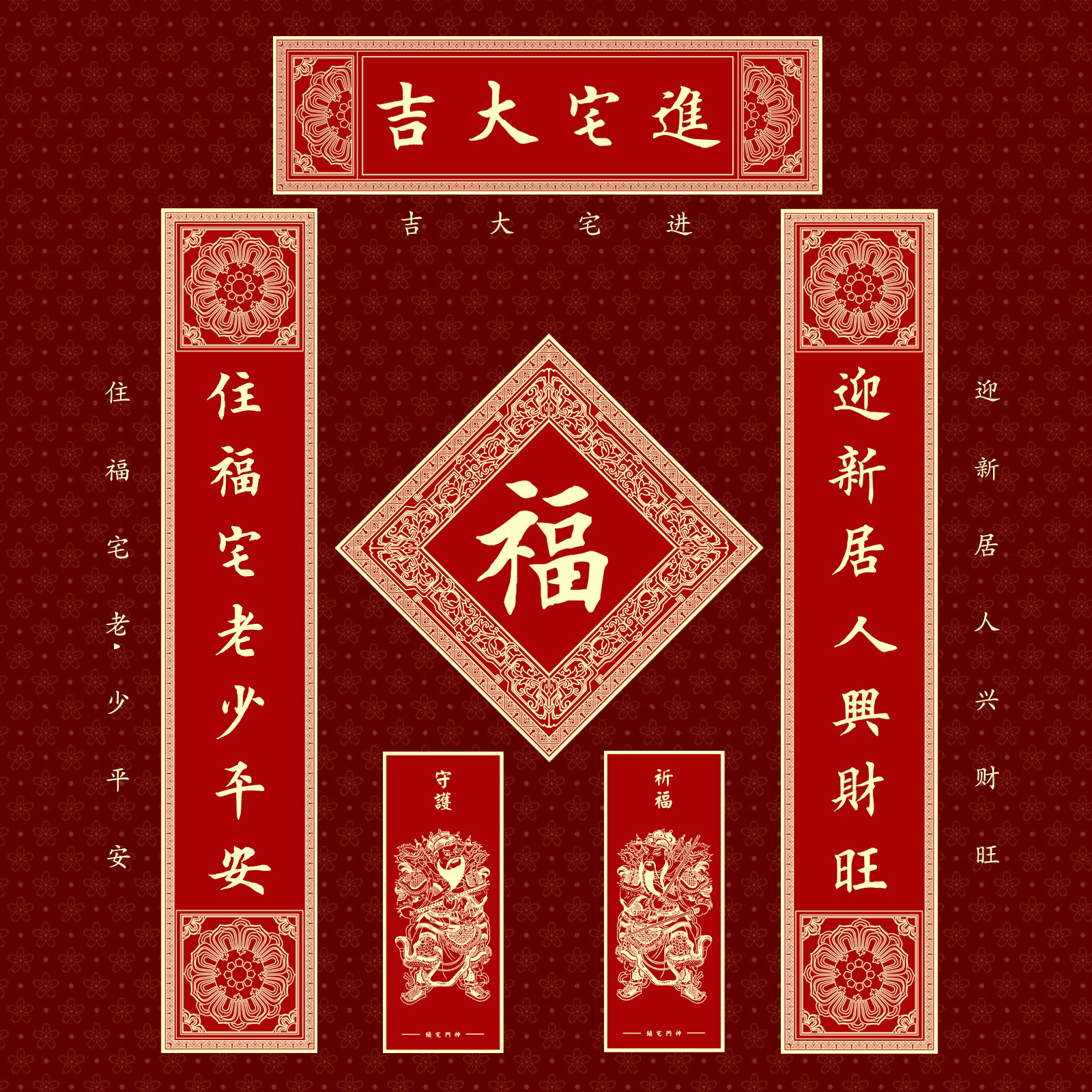 国风丝印文创对联乔迁之喜新居搬家进宅家用进房小区入户门专用图片